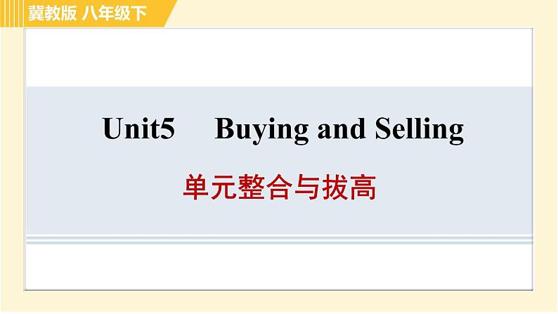 冀教版八年级下册英语 Unit5 单元整合与拔高 习题课件01