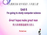 Unit 6 I'M going to study computer science.说课课件 -2021-2022学年八年级英语上册 人教版 课件（共27PPT）