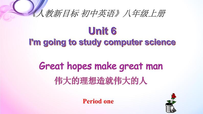 Unit 6 I 'M going to study computer science.说课课件 -2021-2022学年八年级英语上册 人教版 课件（共27PPT）第1页