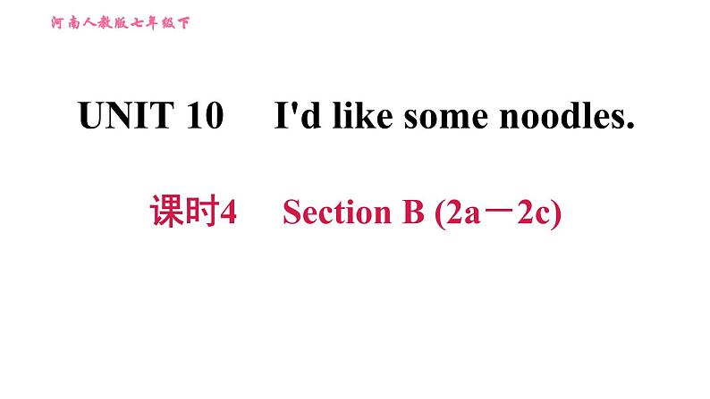 人教版七年级下册英语 Unit10 课时4　Section B (2a－2c) 习题课件第1页