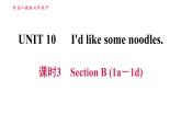 人教版七年级下册英语 Unit10 课时3　Section B(1a－1d) 习题课件
