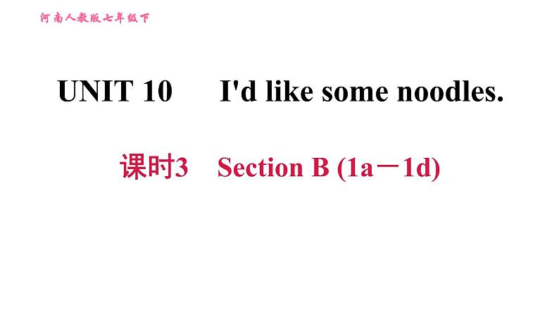 人教版七年级下册英语 Unit10 课时3　Section B(1a－1d) 习题课件第1页