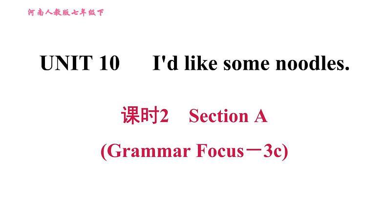 人教版七年级下册英语 Unit10 课时2　Section A (Grammar Focus－3c) 习题课件01