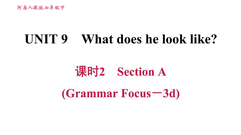 人教版七年级下册英语 Unit9 课时2　Section A (Grammar Focus－3d) 习题课件第1页