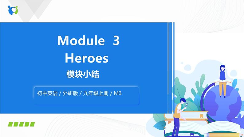 外研版英语九上Module 3模块小结课件第1页