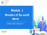 外研版英语九上 Module 1 模块小结 课件PPT+教案+练习