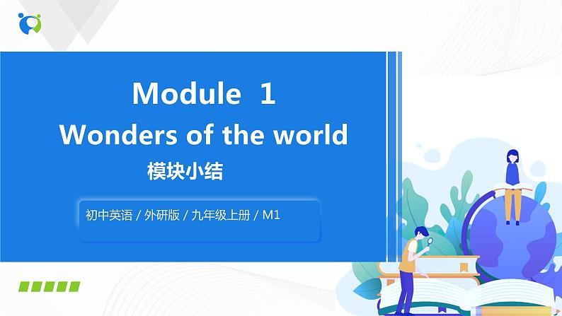 外研版英语九上 Module 1模块小结 课件PPT第1页