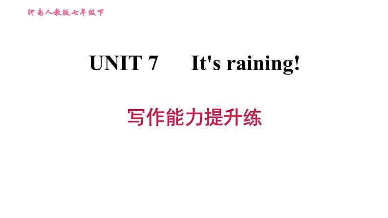 人教版七年级下册英语 Unit7 写作能力提升练 习题课件第1页