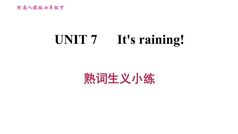 人教版七年级下册英语 Unit7 熟词生义小练 习题课件第1页