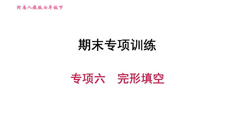 人教版七年级下册英语 期末专项训练 专项六　完形填空 习题课件第1页