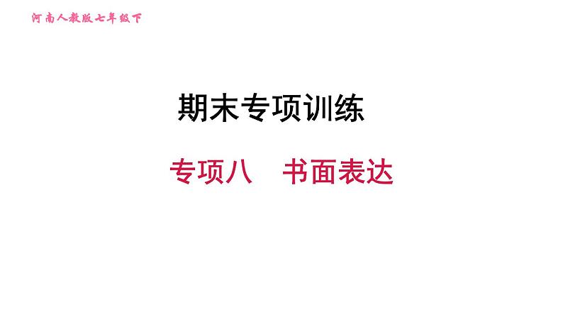 人教版七年级下册英语 期末专项训练 专项八　书面表达 习题课件第1页