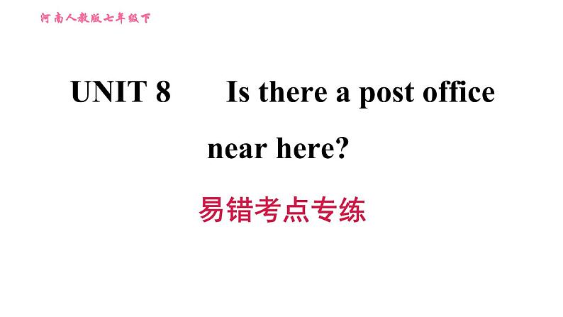 人教版七年级下册英语 Unit8 易错考点专练 习题课件01