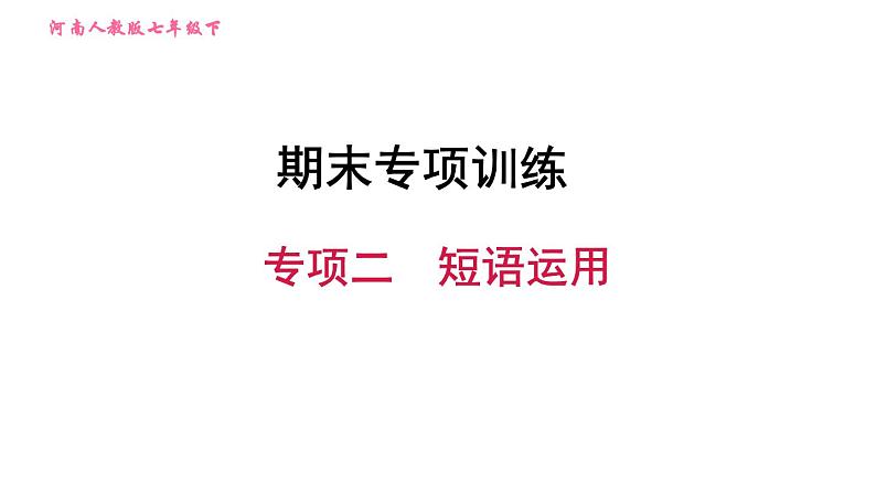 人教版七年级下册英语 期末专项训练 专项二　短语运用 习题课件01