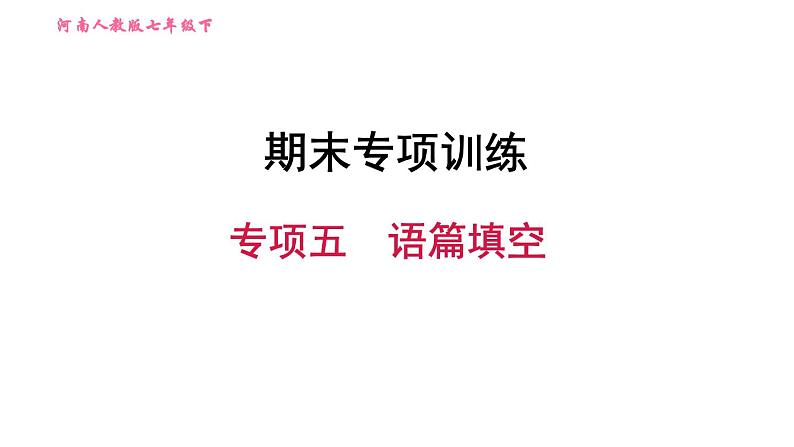 人教版七年级下册英语 期末专项训练 专项五　语篇填空 习题课件第1页