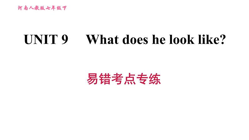 人教版七年级下册英语 Unit9 易错考点专练 习题课件第1页