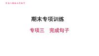 人教版七年级下册英语 期末专项训练 专项三　完成句子 习题课件