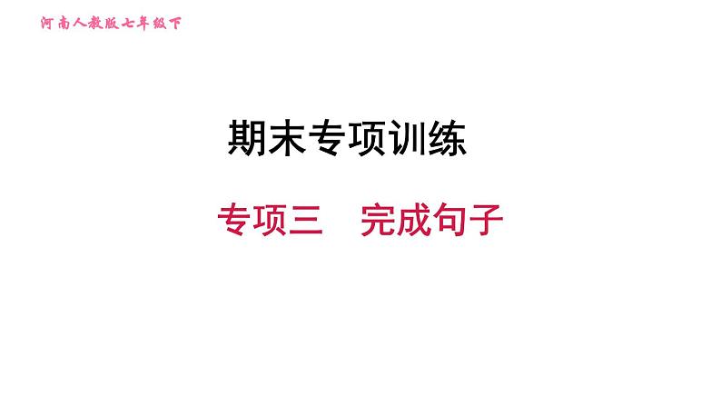 人教版七年级下册英语 期末专项训练 专项三　完成句子 习题课件第1页