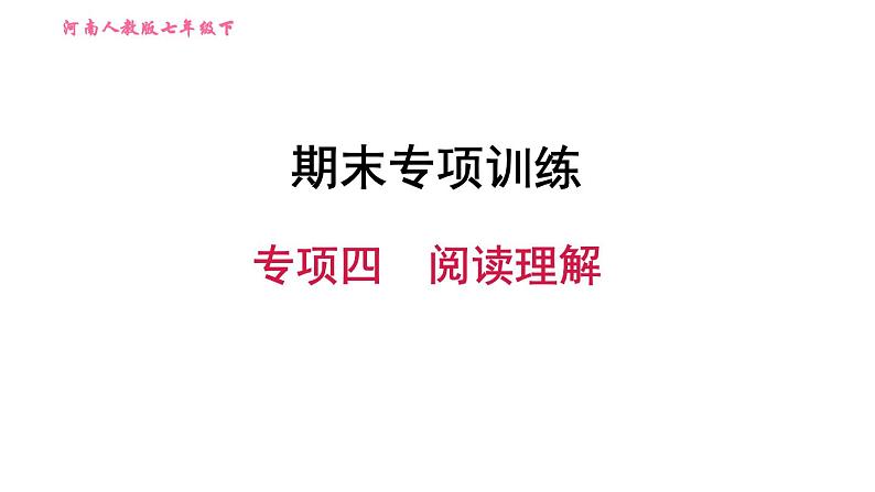 人教版七年级下册英语 期末专项训练 专项四　阅读理解 习题课件01