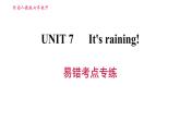 人教版七年级下册英语 Unit7 易错考点专练 习题课件