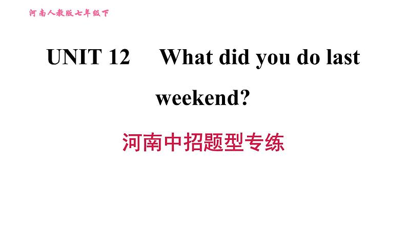 人教版七年级下册英语 Unit12 河南中招题型专练 习题课件01