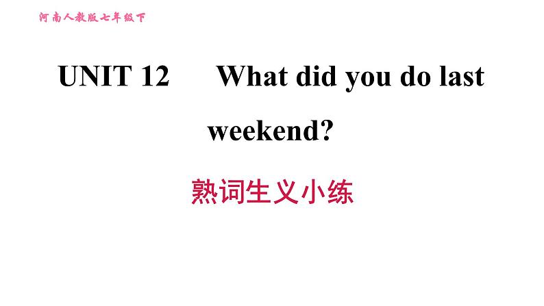 人教版七年级下册英语 Unit12 熟词生义小练 习题课件第1页