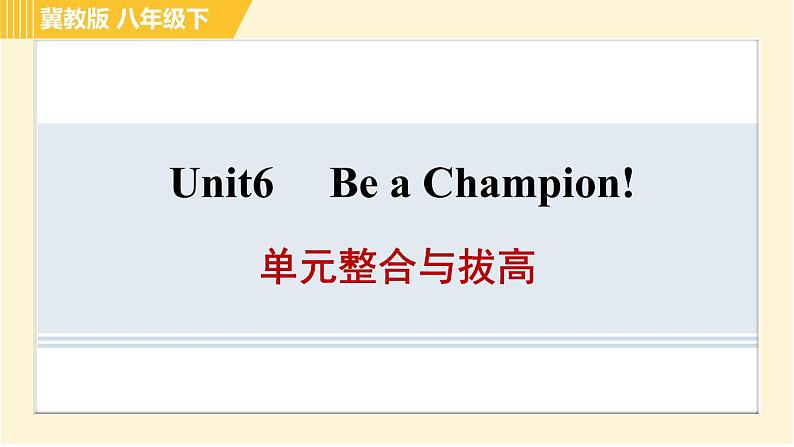 冀教版八年级下册英语 Unit6 单元整合与拔高 习题课件01