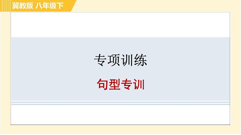 冀教版八年级下册英语 专项训练 句型专训 习题课件第1页