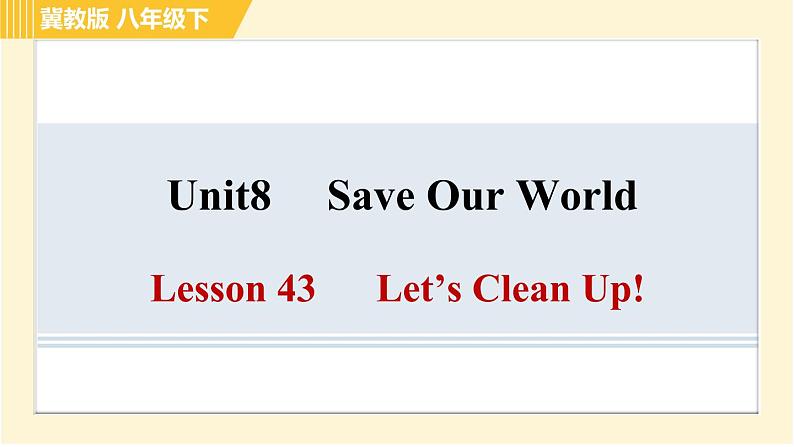 冀教版八年级下册英语 Unit8 Lesson 43 Let’s Clean Up 习题课件第1页