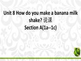 Unit 8 How do you make a banana milk shake Section A (1a-1c) 说课-2021-2022学年八年级英语上册 人教版 课件（共18张PPT）