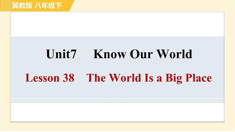 冀教版八年级下册英语 Unit7 Lesson 38 The World Is a Big Place 习题课件第1页