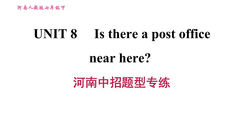 人教版七年级下册英语 Unit8 河南中招题型专练 习题课件第1页