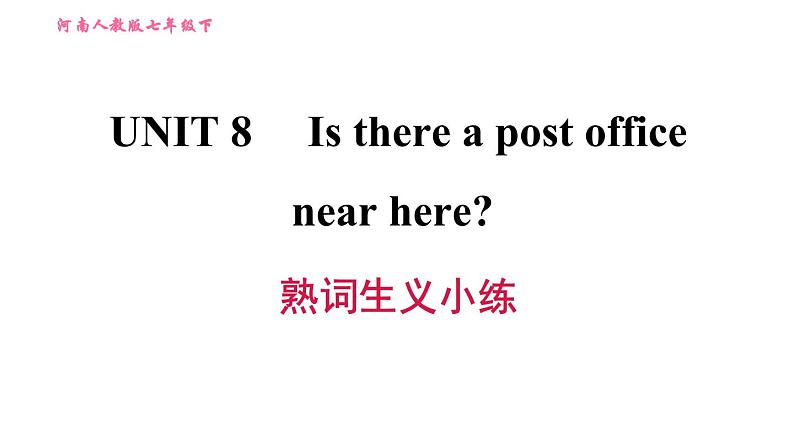 人教版七年级下册英语 Unit8 熟词生义小练 习题课件第1页