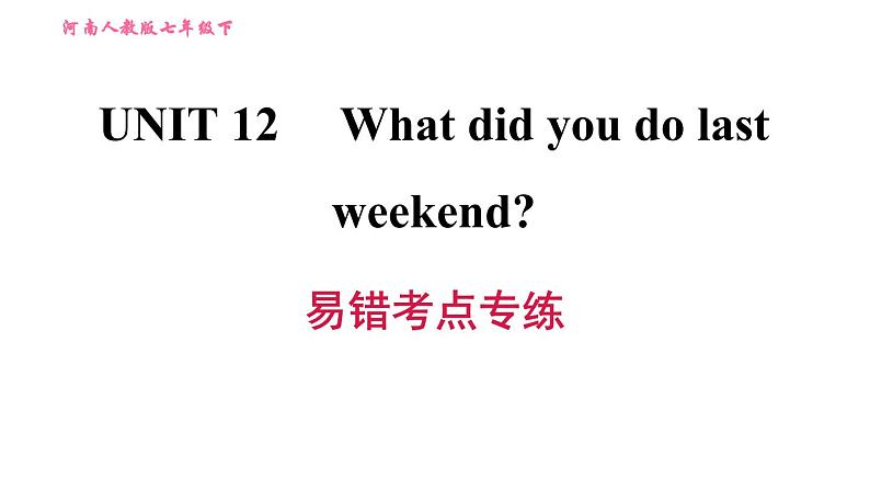 人教版七年级下册英语 Unit12 易错考点专练 习题课件第1页