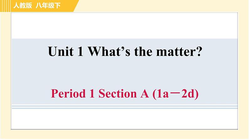 人教版八年级下册英语 Unit1 Period 1 Section A (1a－2d) 习题课件第1页