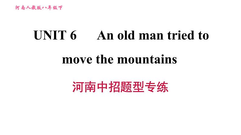 人教版八年级下册英语 Unit6 河南中招题型专练 习题课件第1页