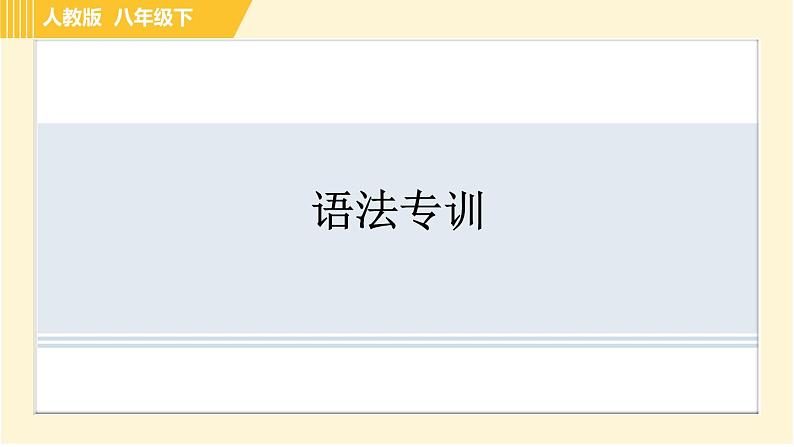 人教版八年级下册英语 专项训练 语法专训 习题课件第1页