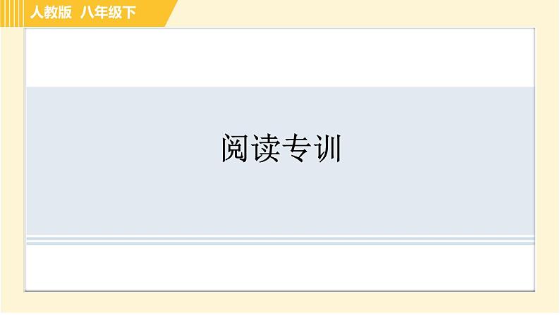 人教版八年级下册英语 专项训练 阅读专训 习题课件第1页