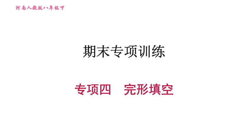 人教版八年级下册英语 期末专项训练 习题课件01