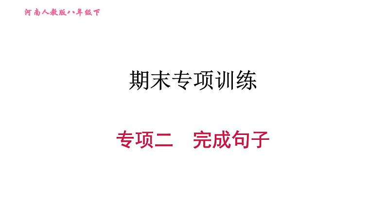 人教版八年级下册英语 期末专项训练 习题课件01