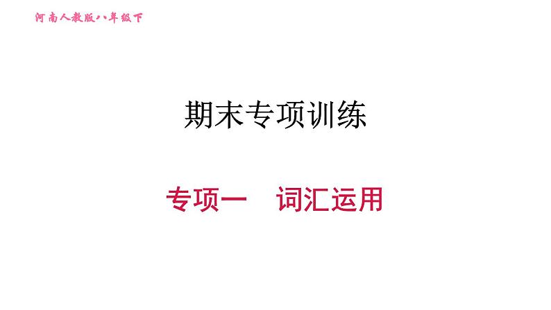 人教版八年级下册英语 期末专项训练 习题课件01