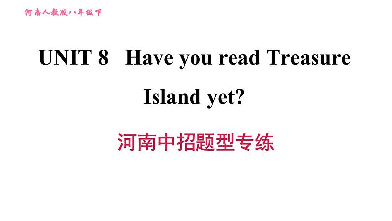人教版八年级下册英语 Unit8 河南中招题型专练 习题课件第1页