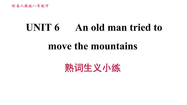 人教版八年级下册英语 Unit6 熟词生义小练 习题课件第1页