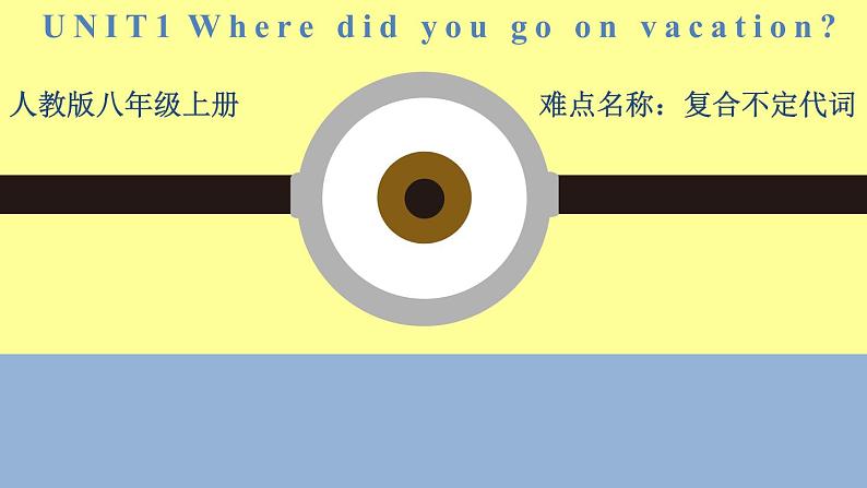 Unit 1 Where did you go on vacation难点名称：复合不定代词 -2021-2022学年八年级英语上册 人教版 课件（共15PPT）01