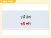 冀教版八年級下冊英語 專項訓練 習題課件