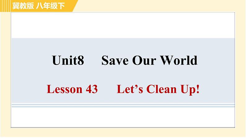 冀教版八年级下册英语 Unit8 Lesson 43 Let’s Clean Up! 习题课件第1页