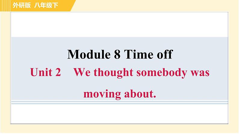 外研版八年级下册英语 Module8 Unit 2 We thought somebody was moving about. 习题课件01