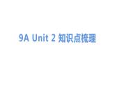 译林版九年级上册Unit2知识点梳理（共5课时）课件PPT
