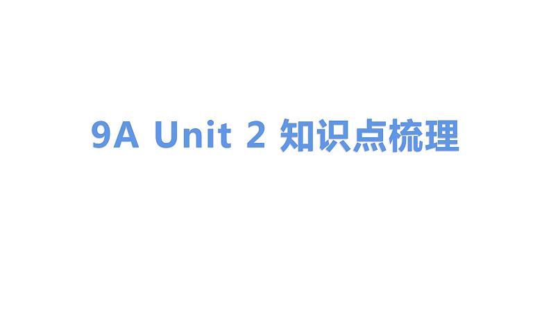 译林版九年级上册Unit2知识点梳理（共5课时）课件PPT01