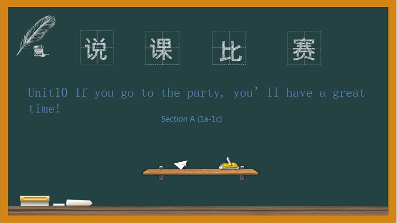 Unit10 If you go to the party,you 'll have a great time Section A (1a-1c)说课课件-2021-2022学年八年级英语上册 人教版 课件（共22张PPT）第1页