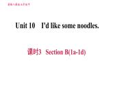 人教版七年级下册英语 Unit10 课时3 Section B (1a－1d) 习题课件